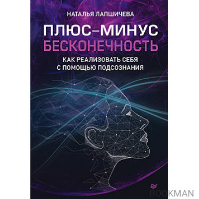 Плюс-минус бесконечность: как реализовать себя с помощью подсознания