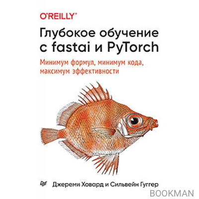 Глубокое обучение с fastai и PyTorch: минимум формул, минимум кода, максимум эффективности