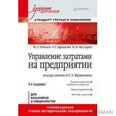 Управление затратами на предприятии: Учебник для вузов. 5-е изд. Стандарт третьего поколения