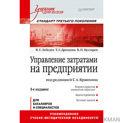 Управление затратами на предприятии: Учебник для вузов. 5-е изд. Стандарт третьего поколения