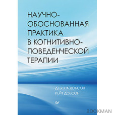 Научно-обоснованная практика в когнитивно-поведенческой терапии