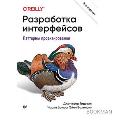 Разработка интерфейсов. Паттерны проектирования. 3-е изд.