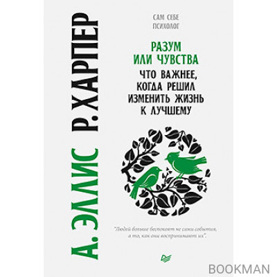 Разум или чувства. Что важнее, когда решил изменить жизнь к лучшему