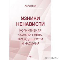 Узники ненависти: когнитивная основа гнева, враждебности и насилия