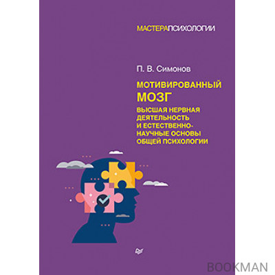 Мотивированный мозг. Высшая нервная деятельность и естественно-научные основы общей психологии