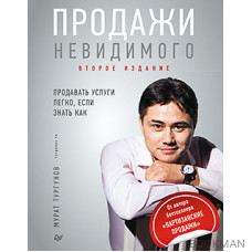 Продажи невидимого. Продавать услуги легко, если знать как. 2 издание