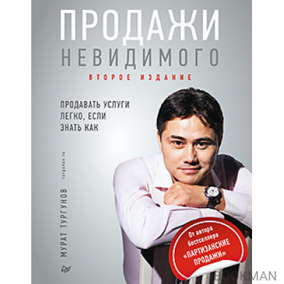 Продажи невидимого. Продавать услуги легко, если знать как. 2 издание