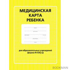 Медицинская карта ребенка для образовательных учреждений (форма №026/у)