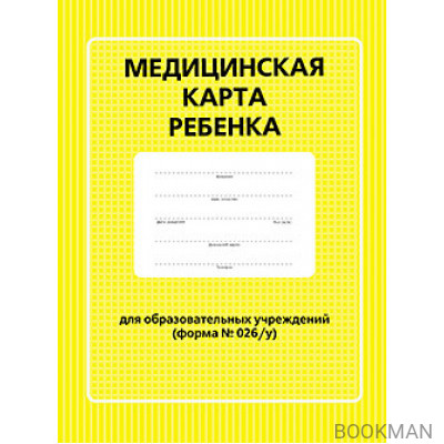 Медицинская карта ребенка для образовательных учреждений (форма №026/у)