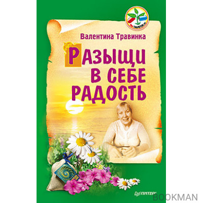 Разыщи в себе радость