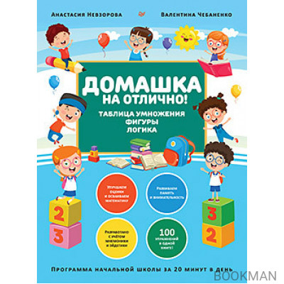 Домашка на отлично! Программа начальной школы за 20 минут в день. Таблица умножения, фигуры, логика