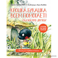 Крошка Букашка всем помогает! Сказки про дружбу. Книга для первого чтения