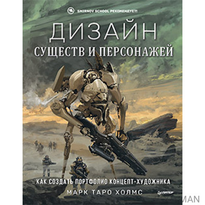 Дизайн существ и персонажей. Как создать портфолио концепт-художника