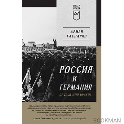 Россия и Германия. Друзья или враги? Питер покет