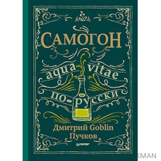 Самогон. Дмитрий Goblin Пучков