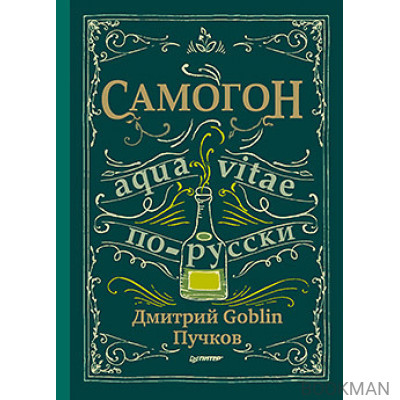 Самогон. Дмитрий Goblin Пучков