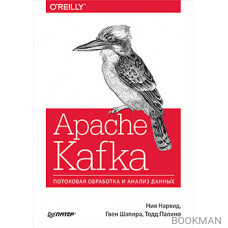 Apache Kafka. Потоковая обработка и анализ данных