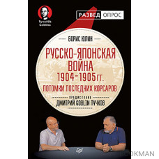 Русско-японская война 1904 - 1905гг. Потомки последних корсаров. Предисловие Дмитрий GOBLIN Пучков