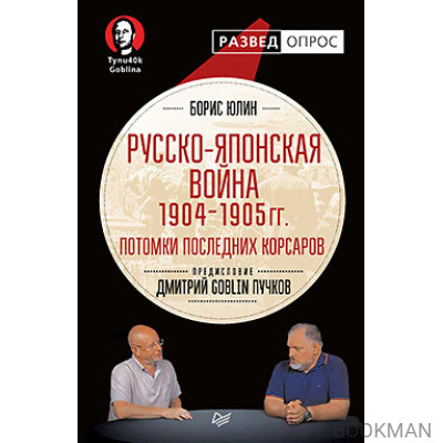 Русско-японская война 1904 - 1905гг. Потомки последних корсаров. Предисловие Дмитрий GOBLIN Пучков