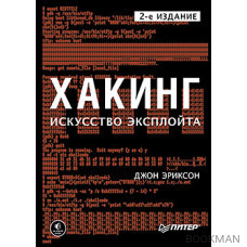 Хакинг: искусство эксплойта. 2-е изд.