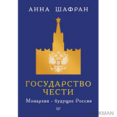 Государство чести. Монархия - будущее России