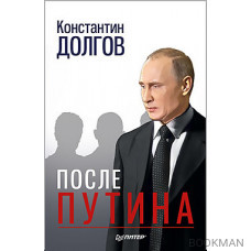 После Путина