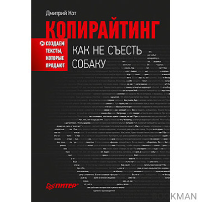 Копирайтинг: как не съесть собаку. Создаем тексты, которые продают