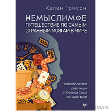 Немыслимое: путешествие по самым странным мозгам в мире. Неврологическая революция от Оливера Сакса до наших дней