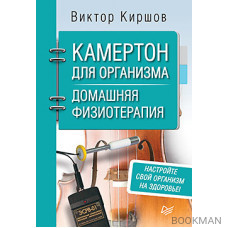 Камертон для организма. Домашняя физиотерапия