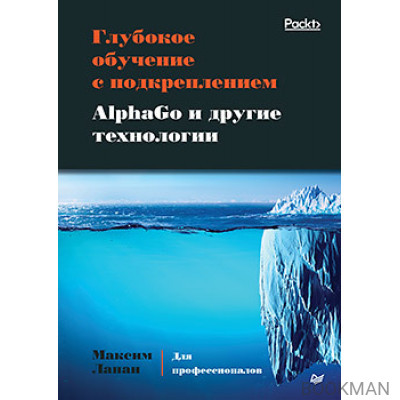 Глубокое обучение с подкреплением. AlphaGo и другие технологии