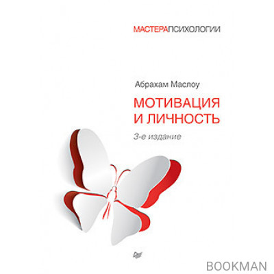 Мотивация и личность. 3-е изд.