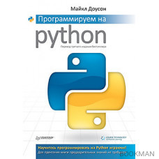 Программируем на Python