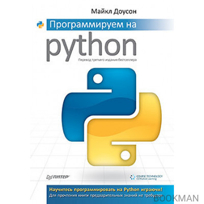 Программируем на Python