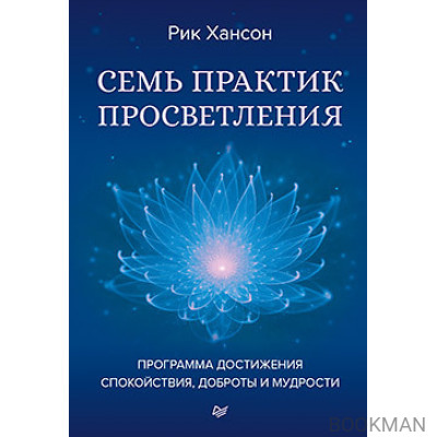 Семь практик просветления. Программа достижения спокойствия, доброты и мудрости