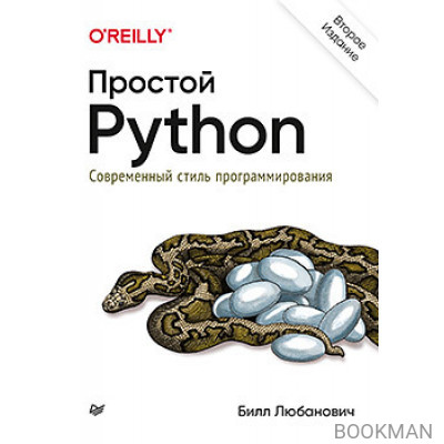 Простой Python. Современный стиль программирования. 2-е изд.