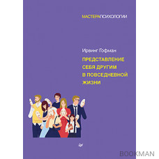 Представление себя другим в повседневной жизни