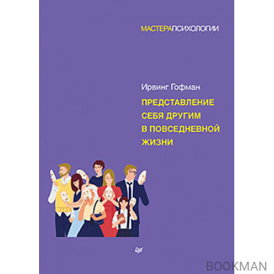 Представление себя другим в повседневной жизни