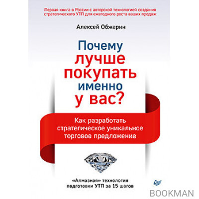 Почему лучше покупать именно у вас? Как разработать стратегическое уникальное торговое предложение