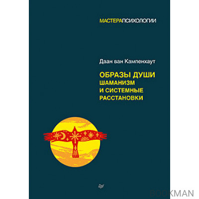 Образы души. Шаманизм и системные расстановки