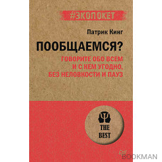 Пообщаемся? Говорите обо всем и с кем угодно, без неловкости и пауз (#экопокет)