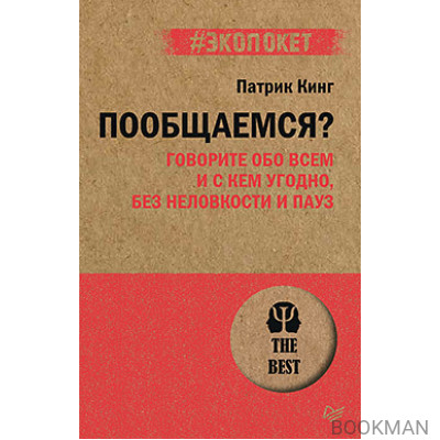 Пообщаемся? Говорите обо всем и с кем угодно, без неловкости и пауз (#экопокет)