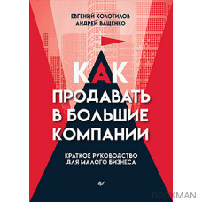 Как продавать в большие компании. Краткое руководство для малого бизнеса