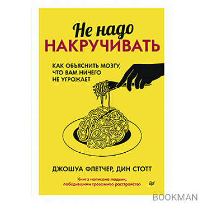 Не надо накручивать. Как объяснить мозгу, что вам ничего не угрожает