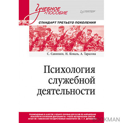 Психология служебной деятельности. Учебное пособие для вузов. Стандарт третьего поколения