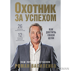 Охотник за успехом: как достичь своей цели