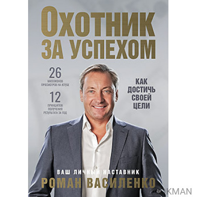 Охотник за успехом: как достичь своей цели