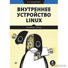 Внутреннее устройство Linux. 3-е изд.