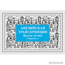 Английская транскрипция. Выучи за час! Карточки