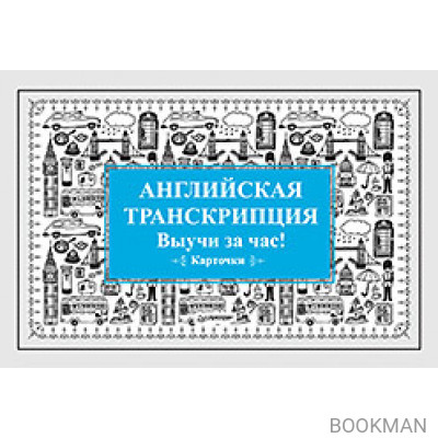 Английская транскрипция. Выучи за час! Карточки