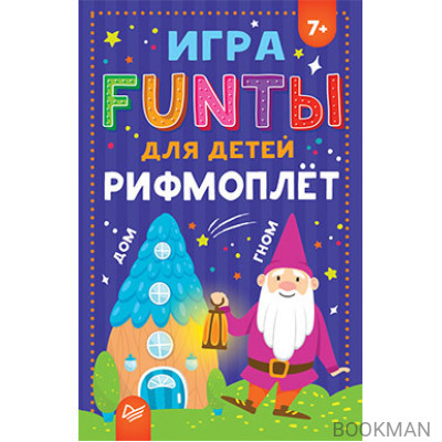 FUNты для детей "Рифмоплёт"